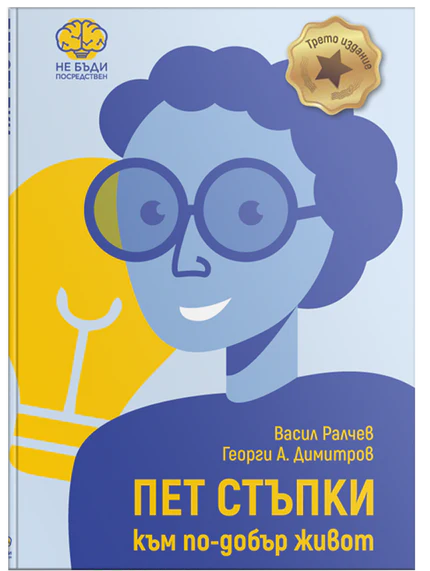 Книгата - "5 СТЪПКИ КЪМ ПО-ДОБЪР ЖИВОТ"