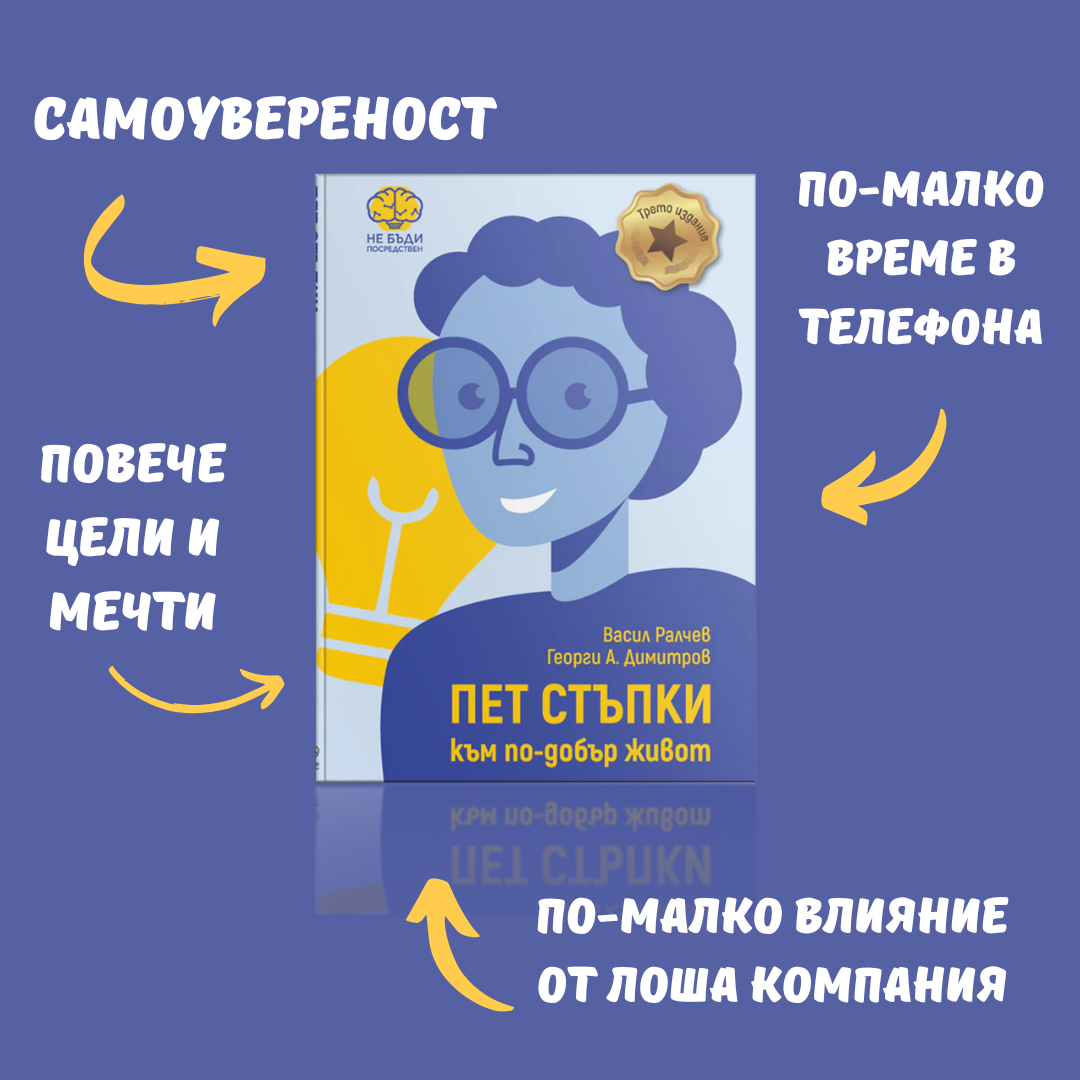 Книгата - "5 СТЪПКИ КЪМ ПО-ДОБЪР ЖИВОТ"
