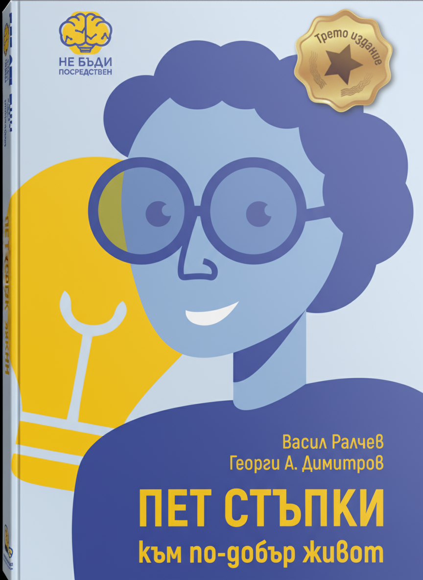 5 Стъпки към по-добър живот книга