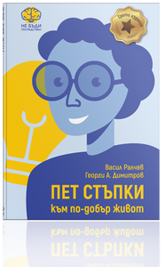 Книгата - "5 СТЪПКИ КЪМ ПО-ДОБЪР ЖИВОТ"